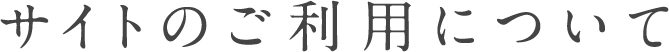 サイトのご利用について