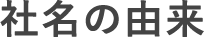 社名の由来