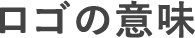 ロゴの意味
